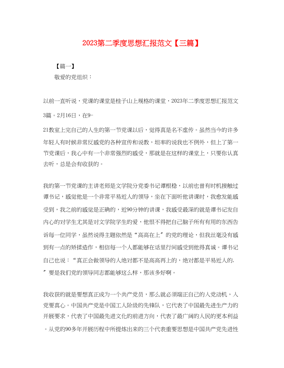 2023年第二季度思想汇报三篇.docx_第1页