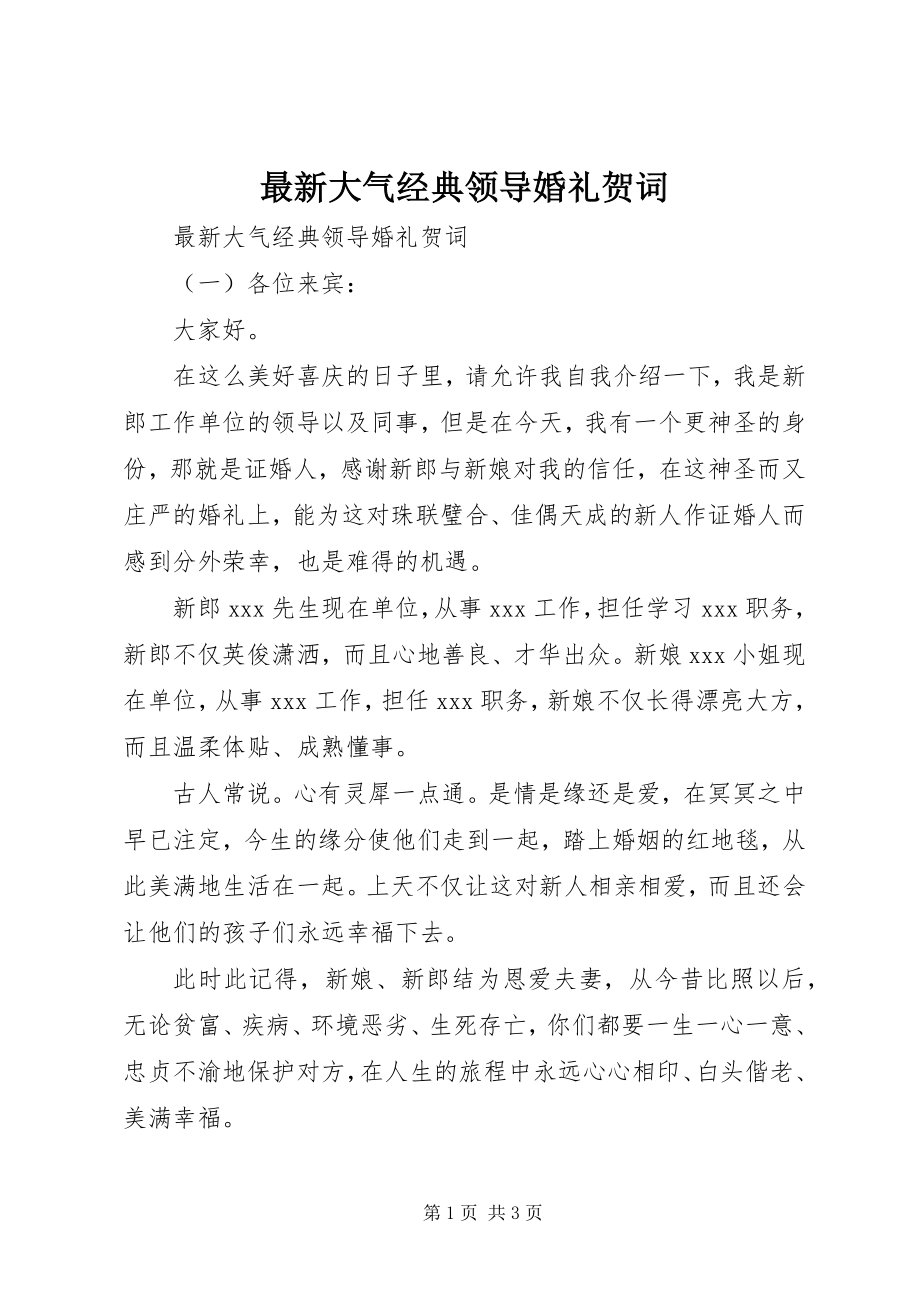 2023年大气经典领导婚礼贺词.docx_第1页