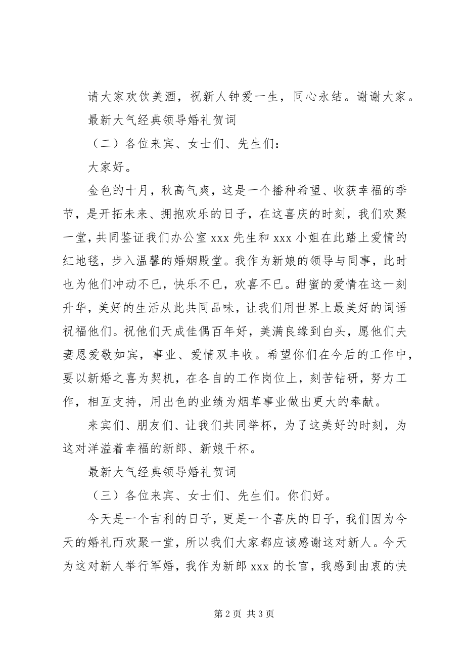 2023年大气经典领导婚礼贺词.docx_第2页