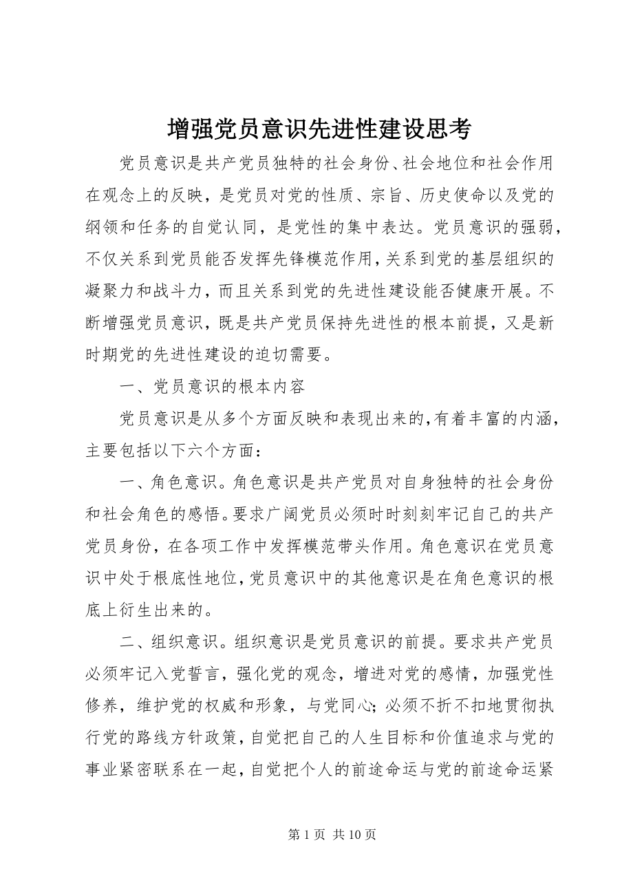 2023年增强党员意识先进性建设思考.docx_第1页