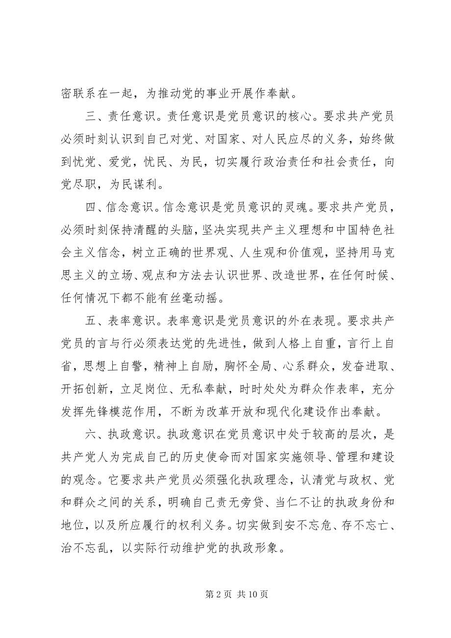 2023年增强党员意识先进性建设思考.docx_第2页