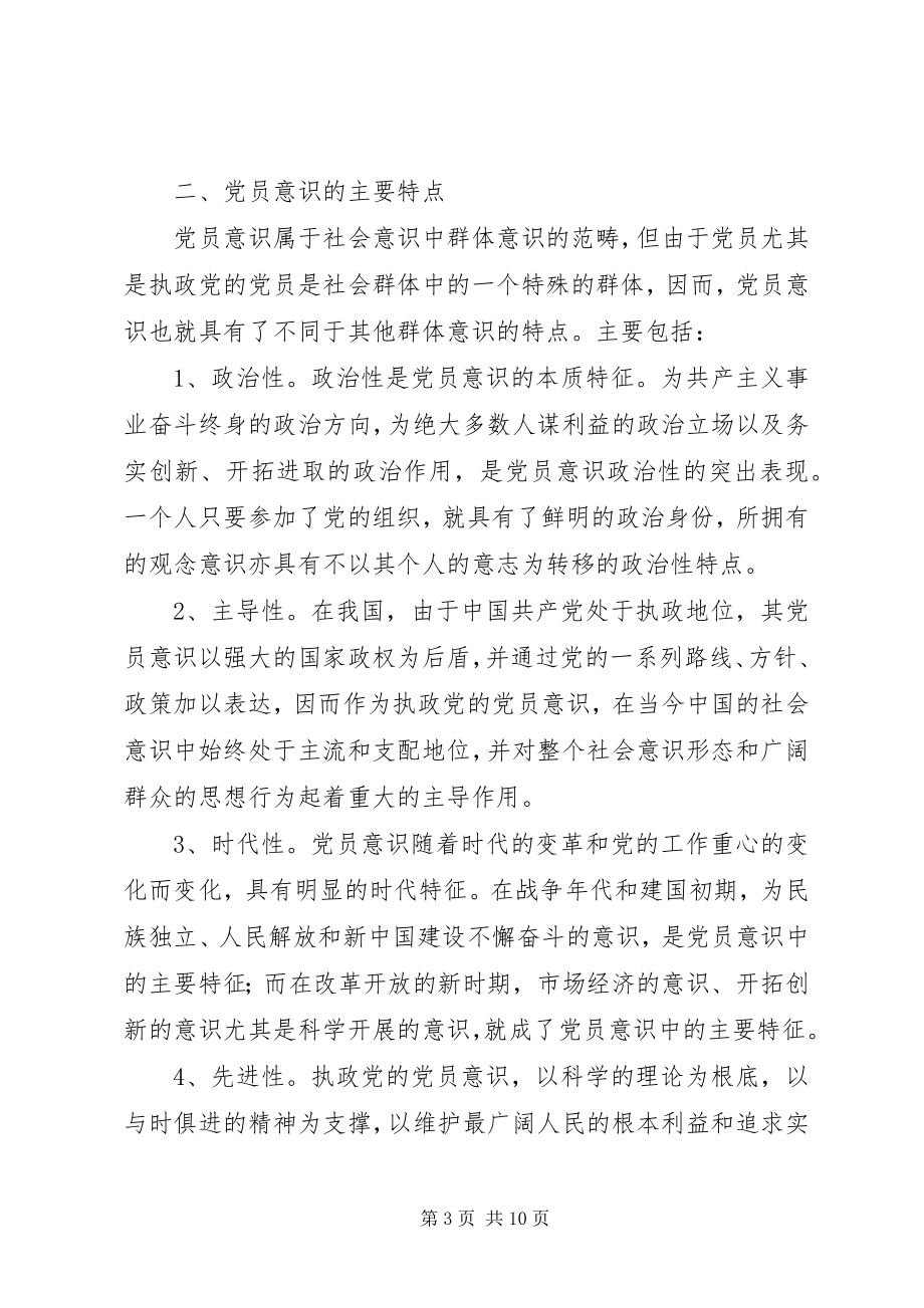 2023年增强党员意识先进性建设思考.docx_第3页