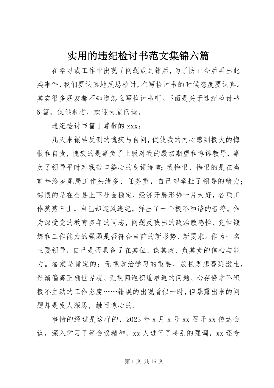 2023年实用的违纪检讨书集锦六篇2.docx_第1页