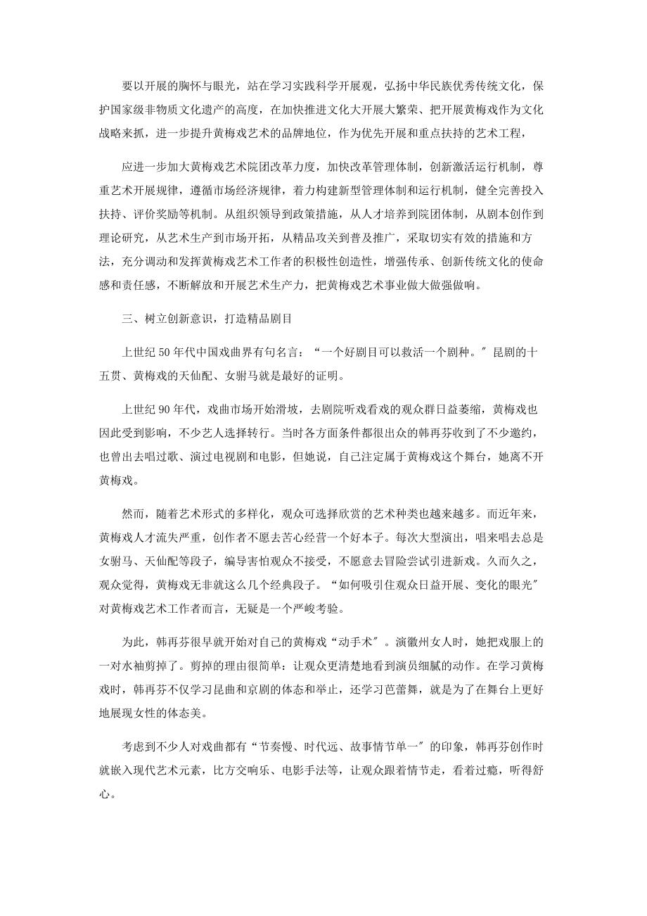 2023年让黄梅戏艺术薪火相传.docx_第2页