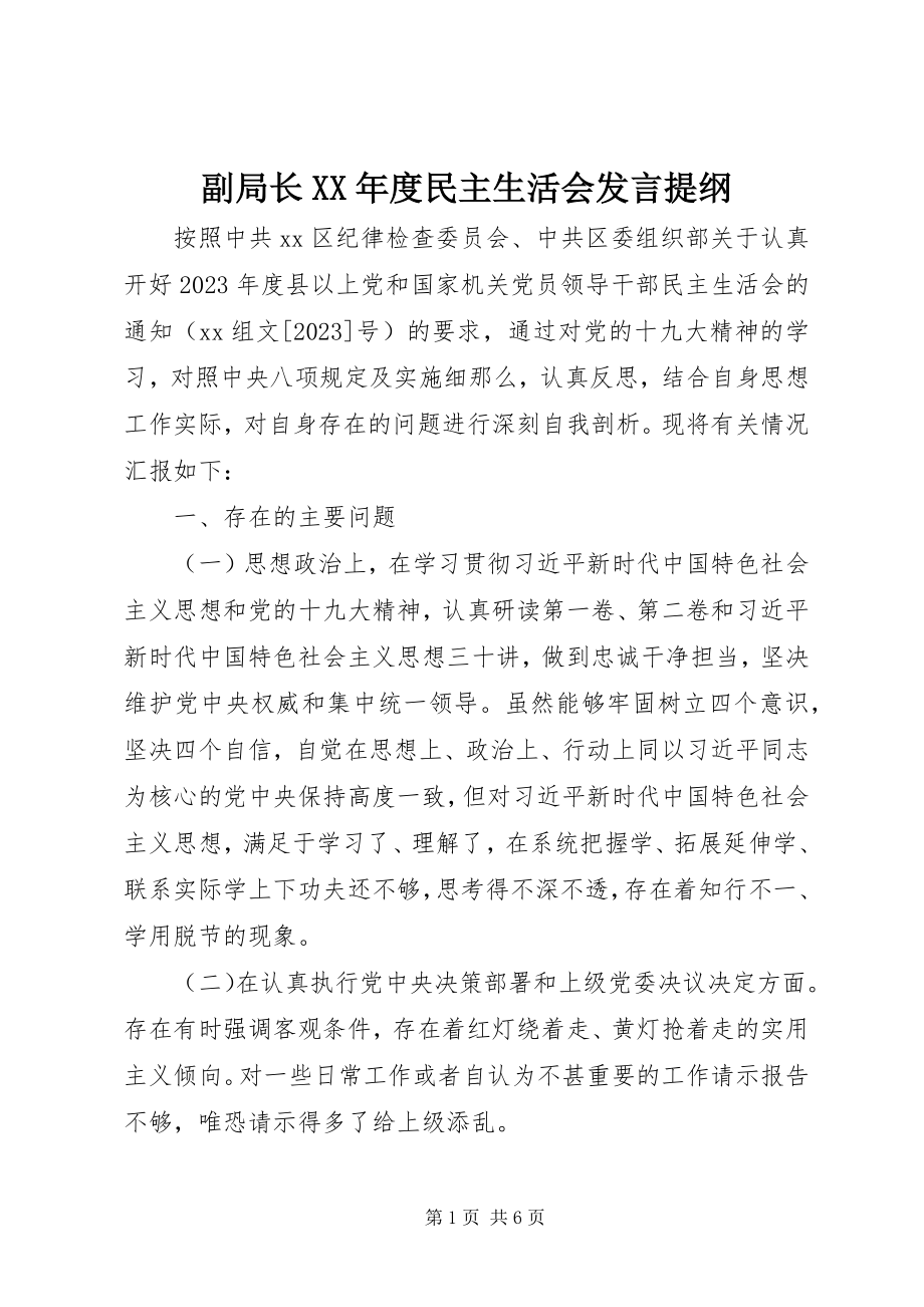 2023年副局长某年度民主生活会讲话提纲.docx_第1页