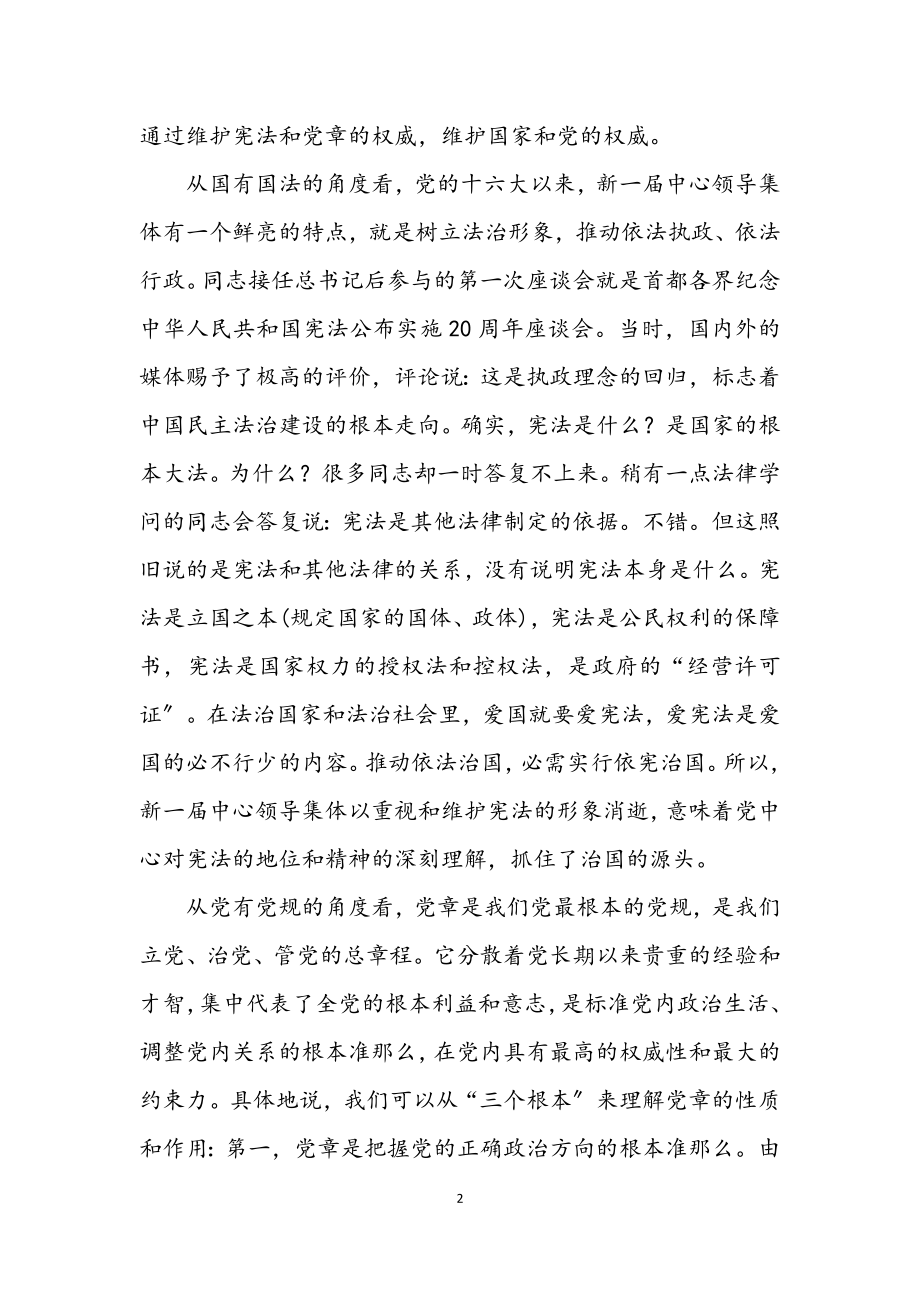 2023年学习贯彻党章党课讲稿.docx_第2页