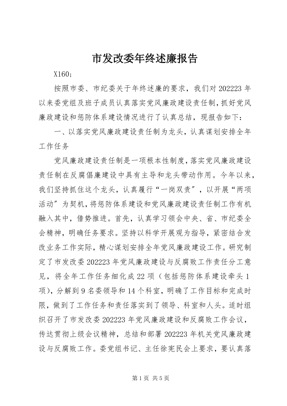 2023年市发改委年终述廉报告.docx_第1页