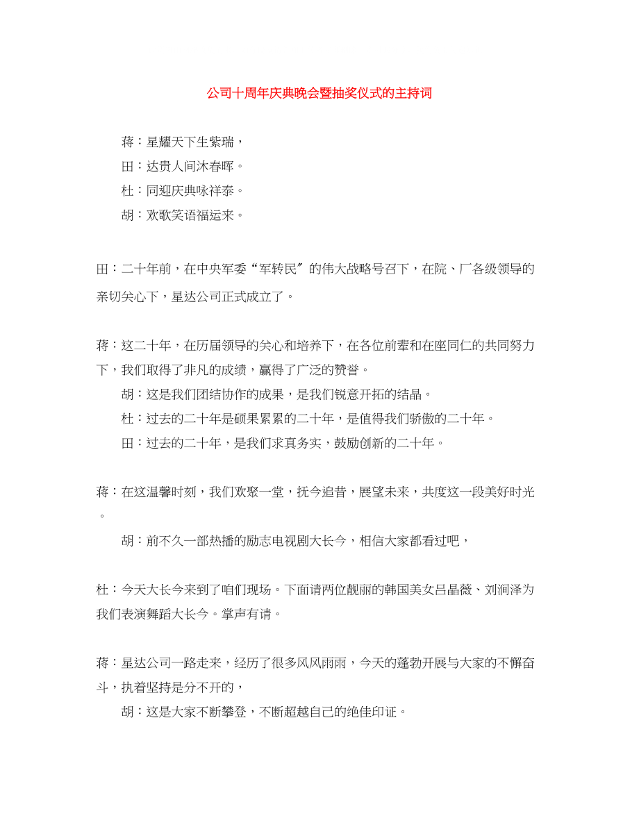 2023年公司十周庆典晚会暨抽奖仪式的主持词.docx_第1页