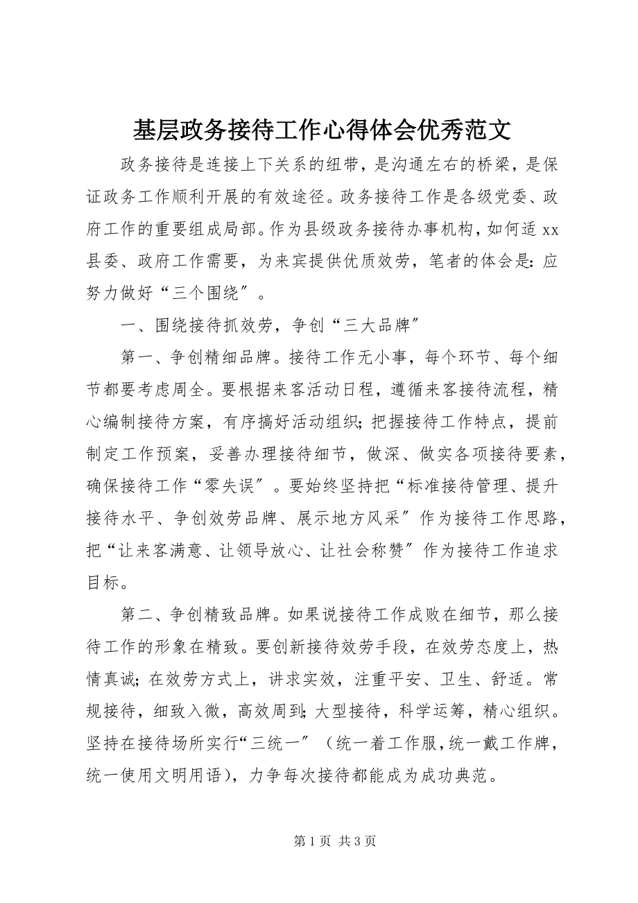 2023年基层政务接待工作心得体会优秀.docx_第1页