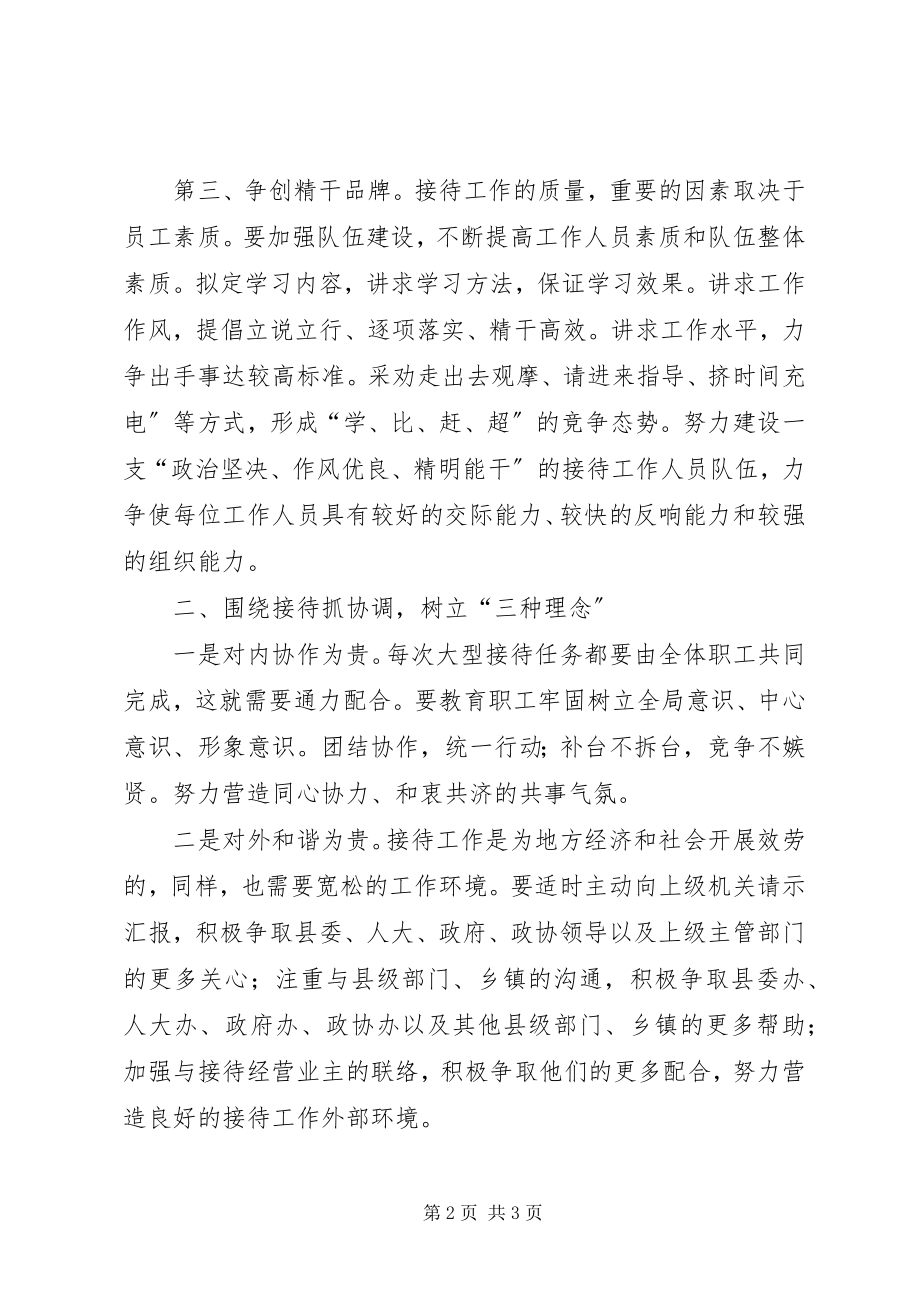 2023年基层政务接待工作心得体会优秀.docx_第2页