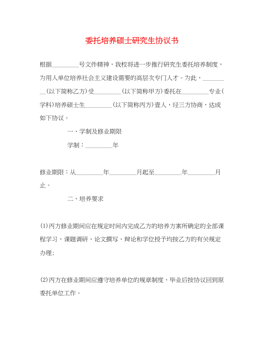 2023年委托培养硕士研究生协议书.docx_第1页