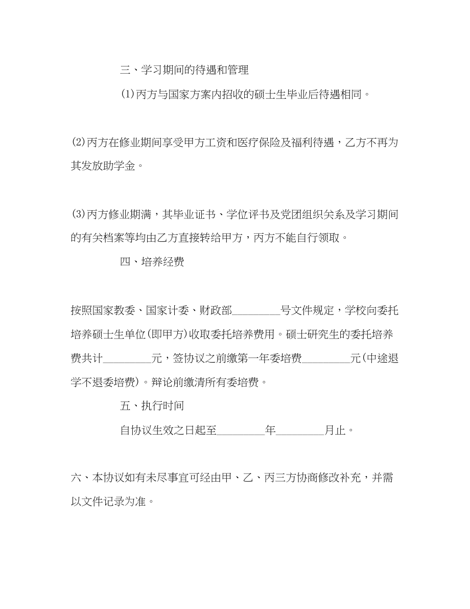 2023年委托培养硕士研究生协议书.docx_第2页