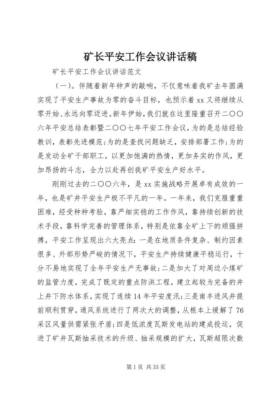 2023年矿长安全工作会议致辞稿.docx_第1页