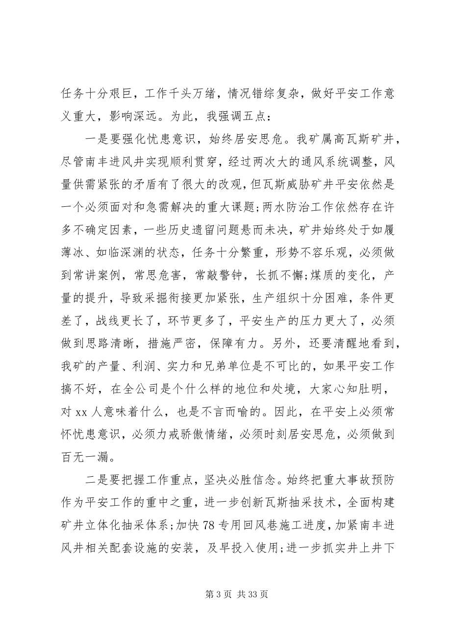 2023年矿长安全工作会议致辞稿.docx_第3页