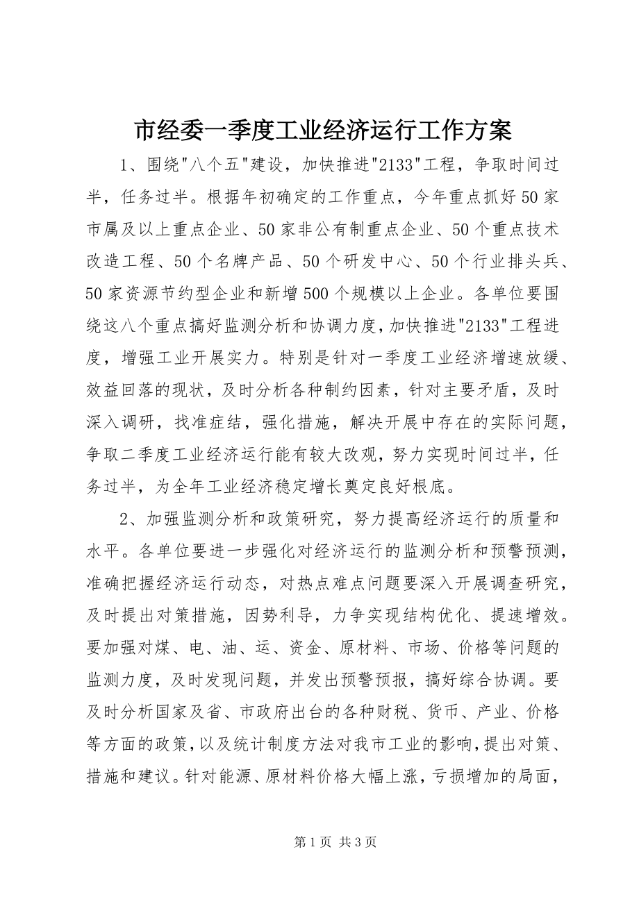 2023年市经委一季度工业经济运行工作计划.docx_第1页