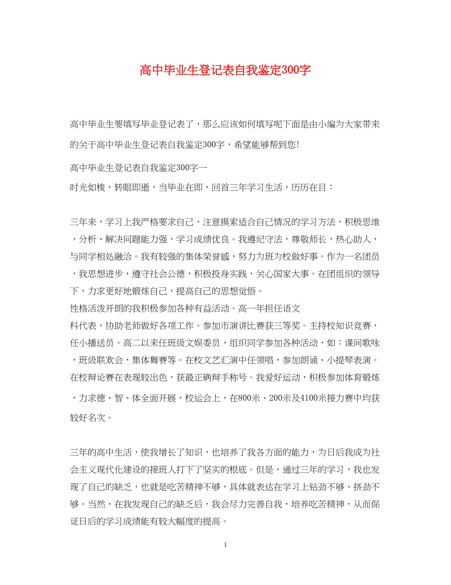 2023年高中毕业生登记表自我鉴定300字.docx_第1页