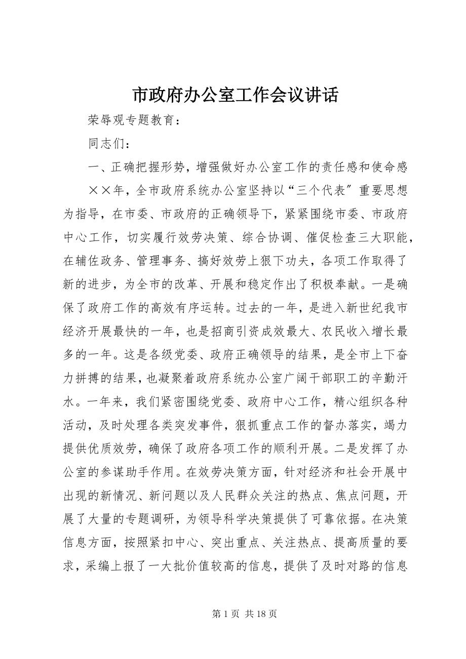 2023年市政府办公室工作会议致辞.docx_第1页