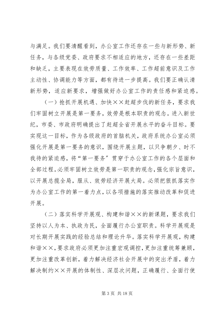 2023年市政府办公室工作会议致辞.docx_第3页