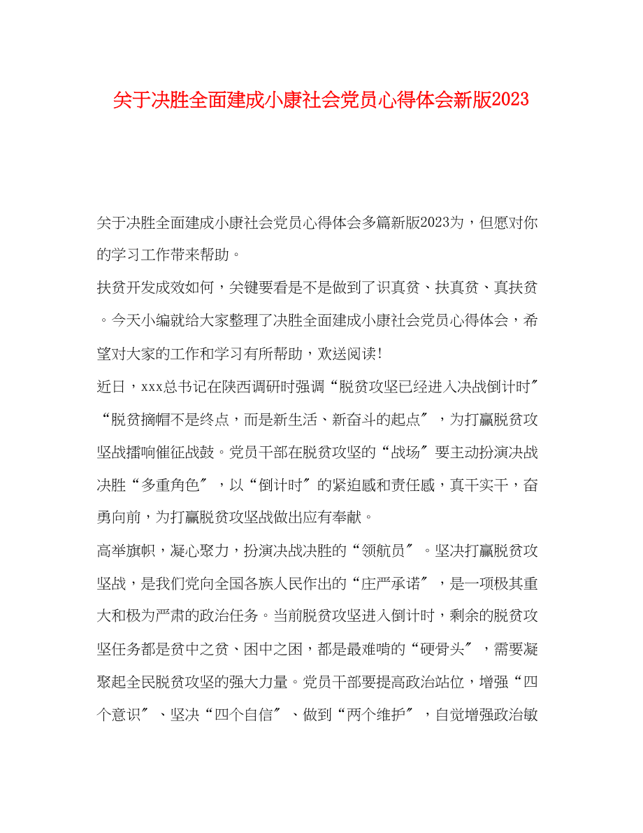 2023年关于决胜全面建成小康社会党员心得体会新版2.docx_第1页