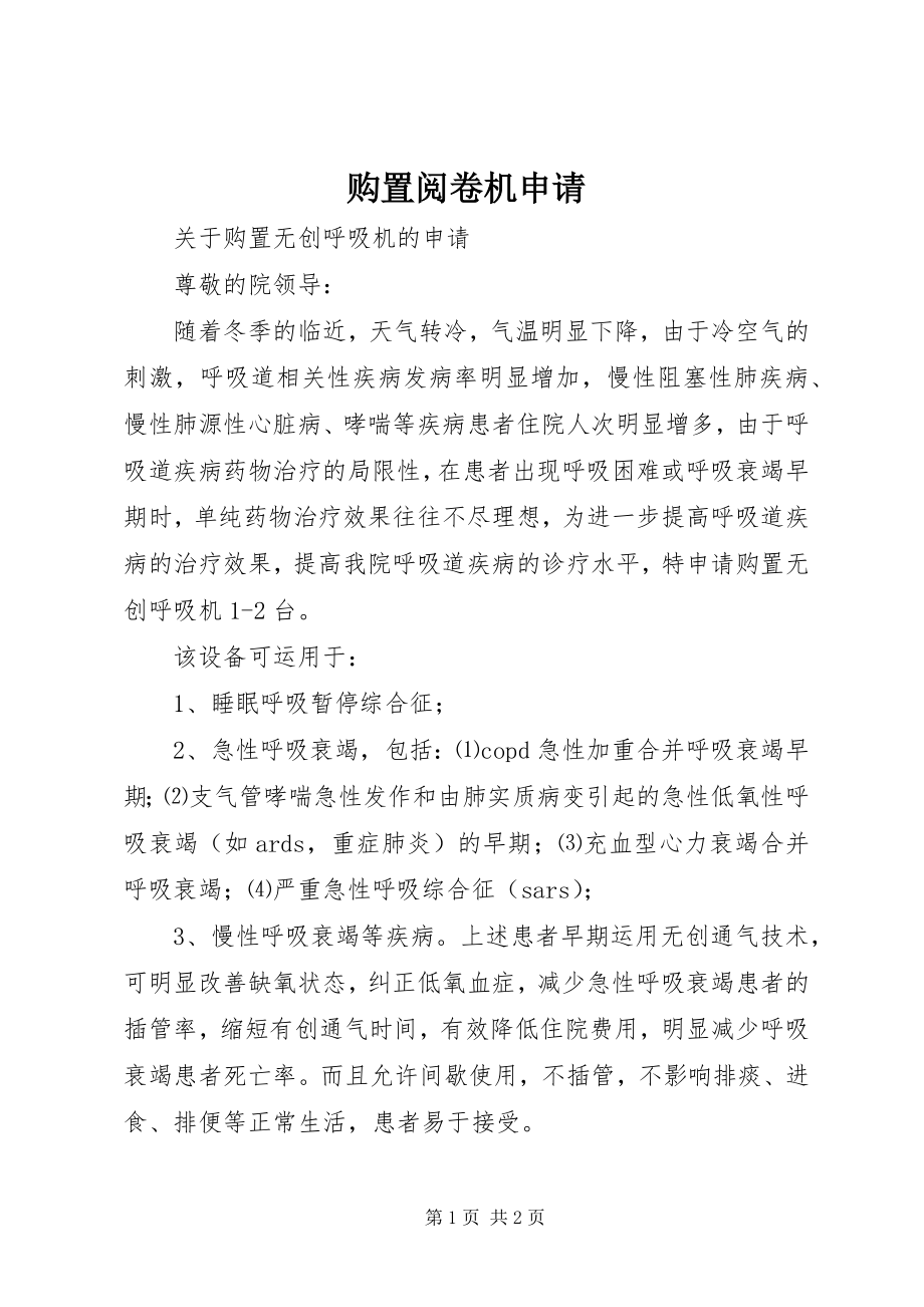 2023年购置阅卷机申请.docx_第1页