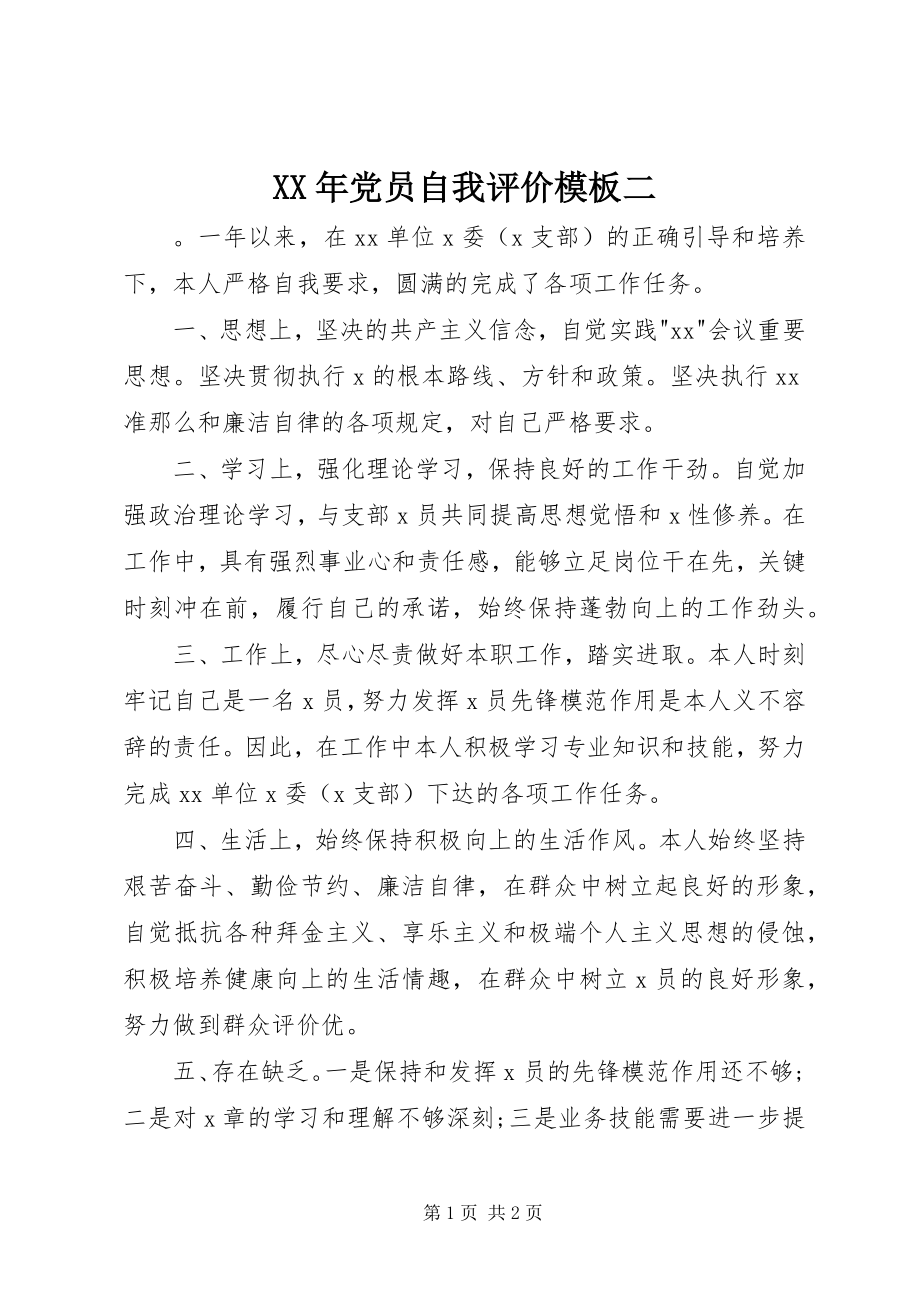 2023年党员自我评价模板二.docx_第1页