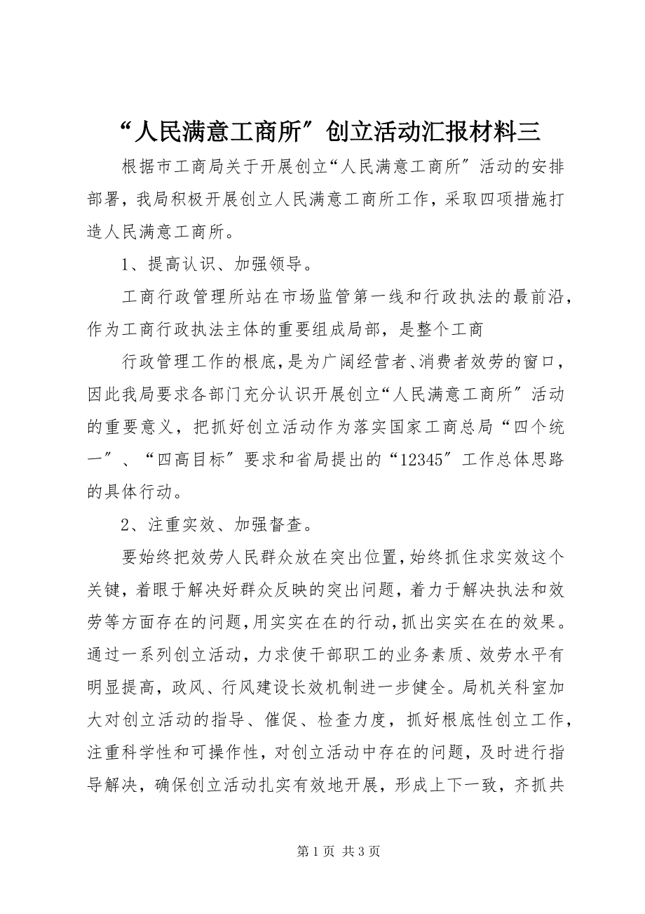 2023年人民满意工商所创建活动汇报材料三.docx_第1页