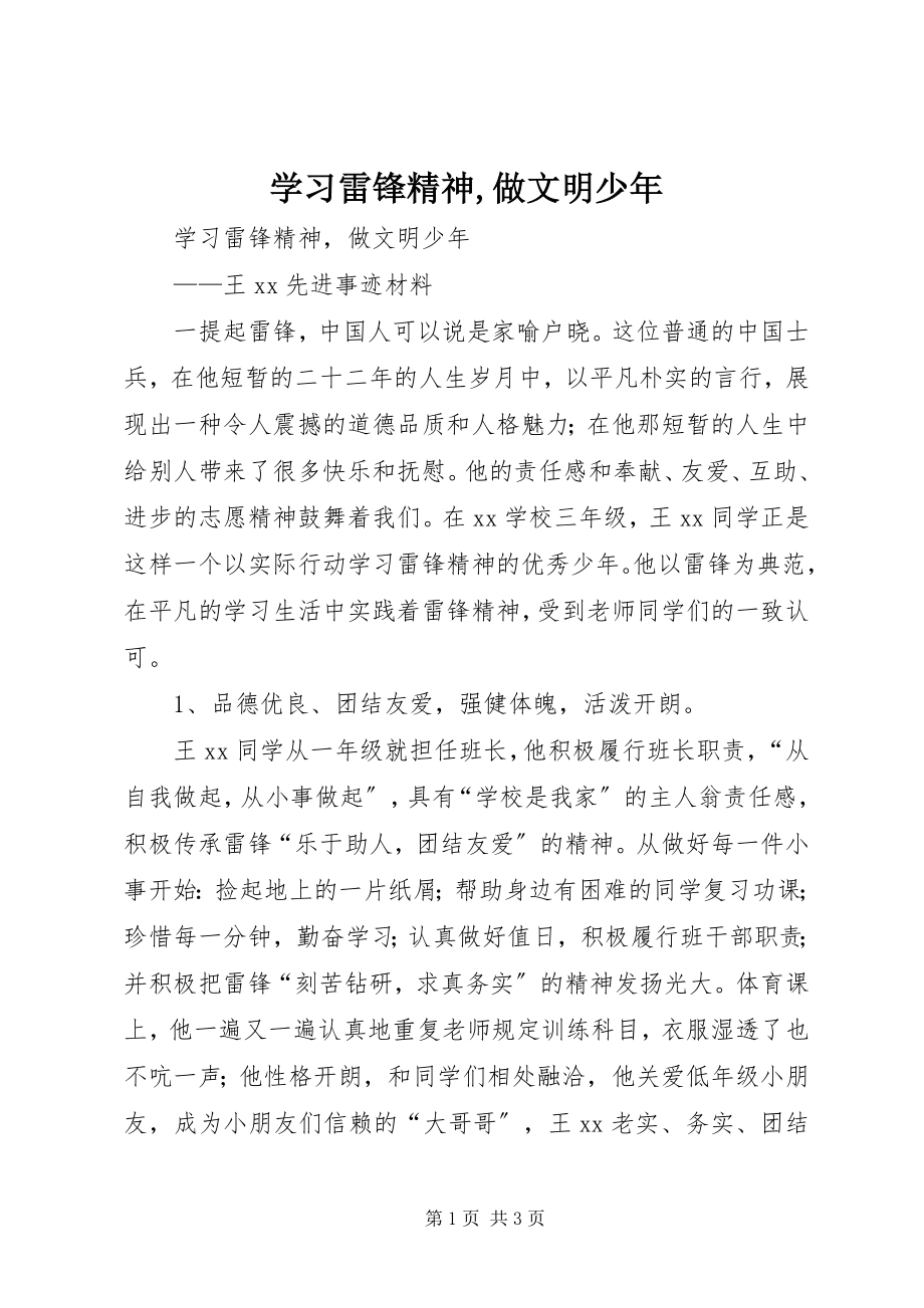 2023年学习雷锋精神做文明少年.docx_第1页