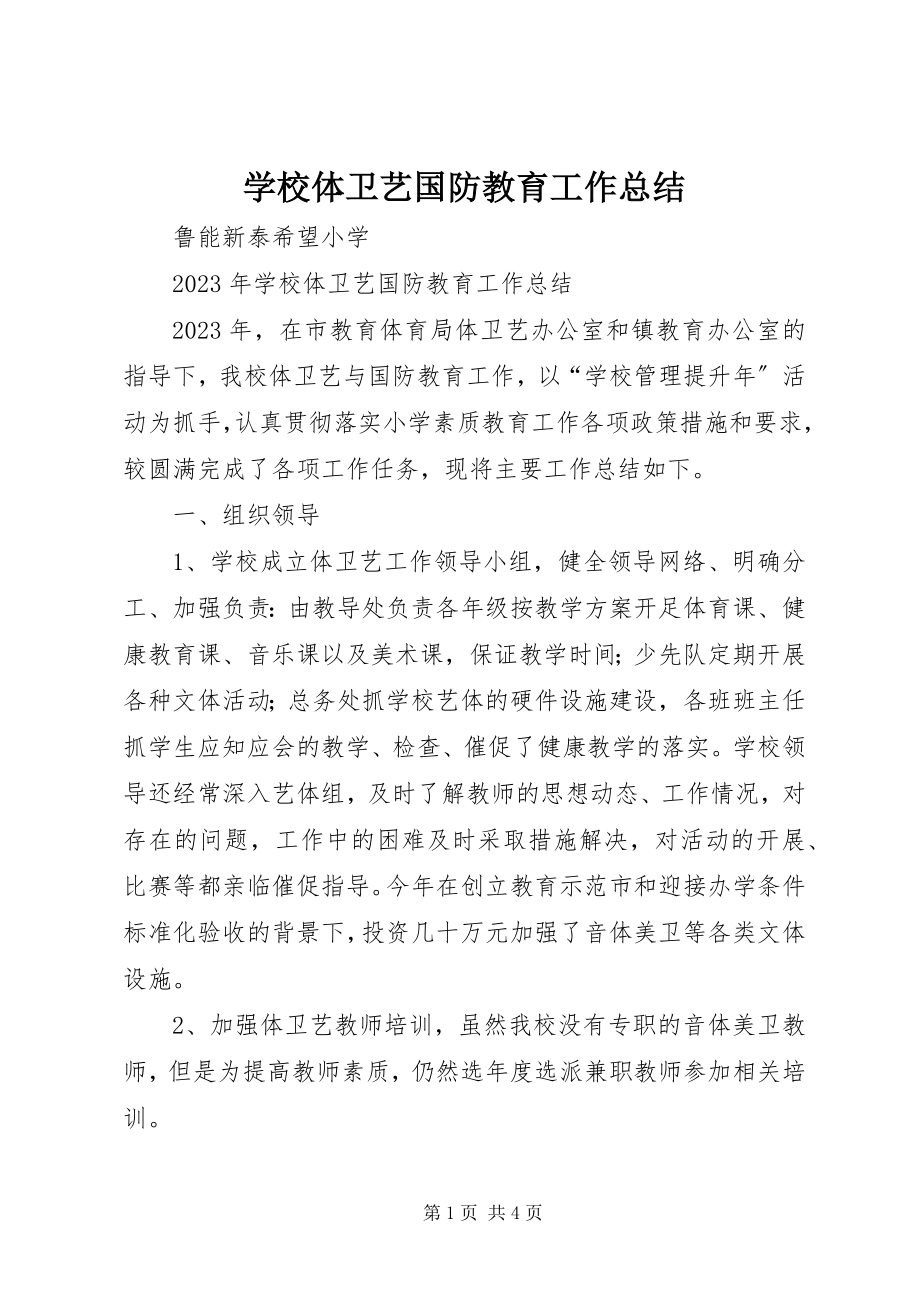 2023年学校体卫艺国防教育工作总结.docx_第1页