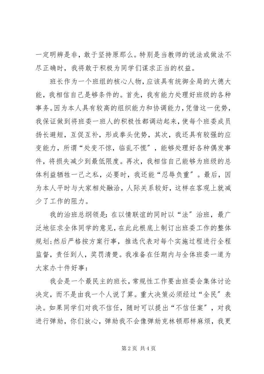 2023年班长的竞聘演讲稿.docx_第2页