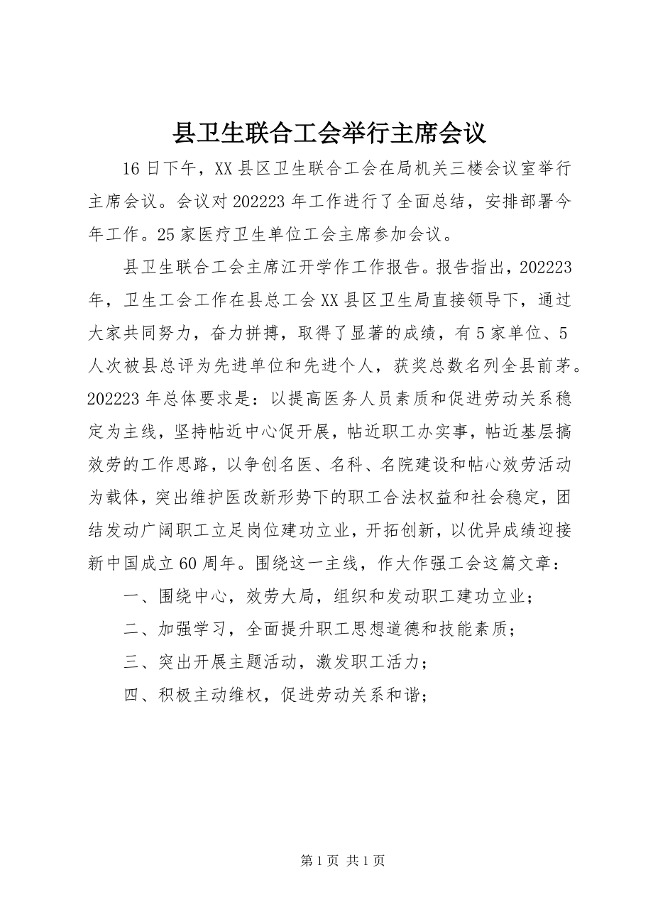 2023年县卫生联合工会举行主席会议.docx_第1页