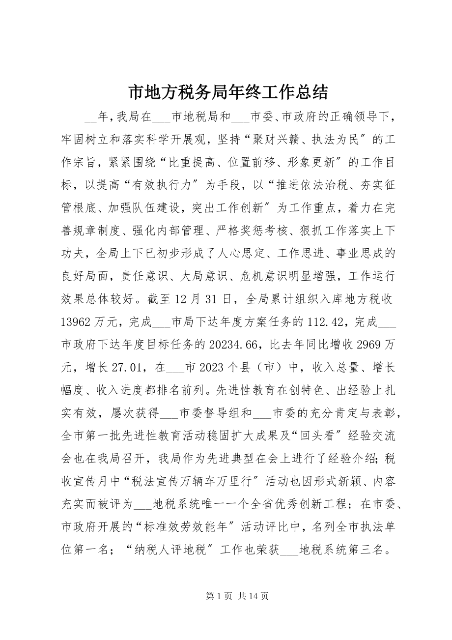 2023年市地方税务局年终工作总结.docx_第1页