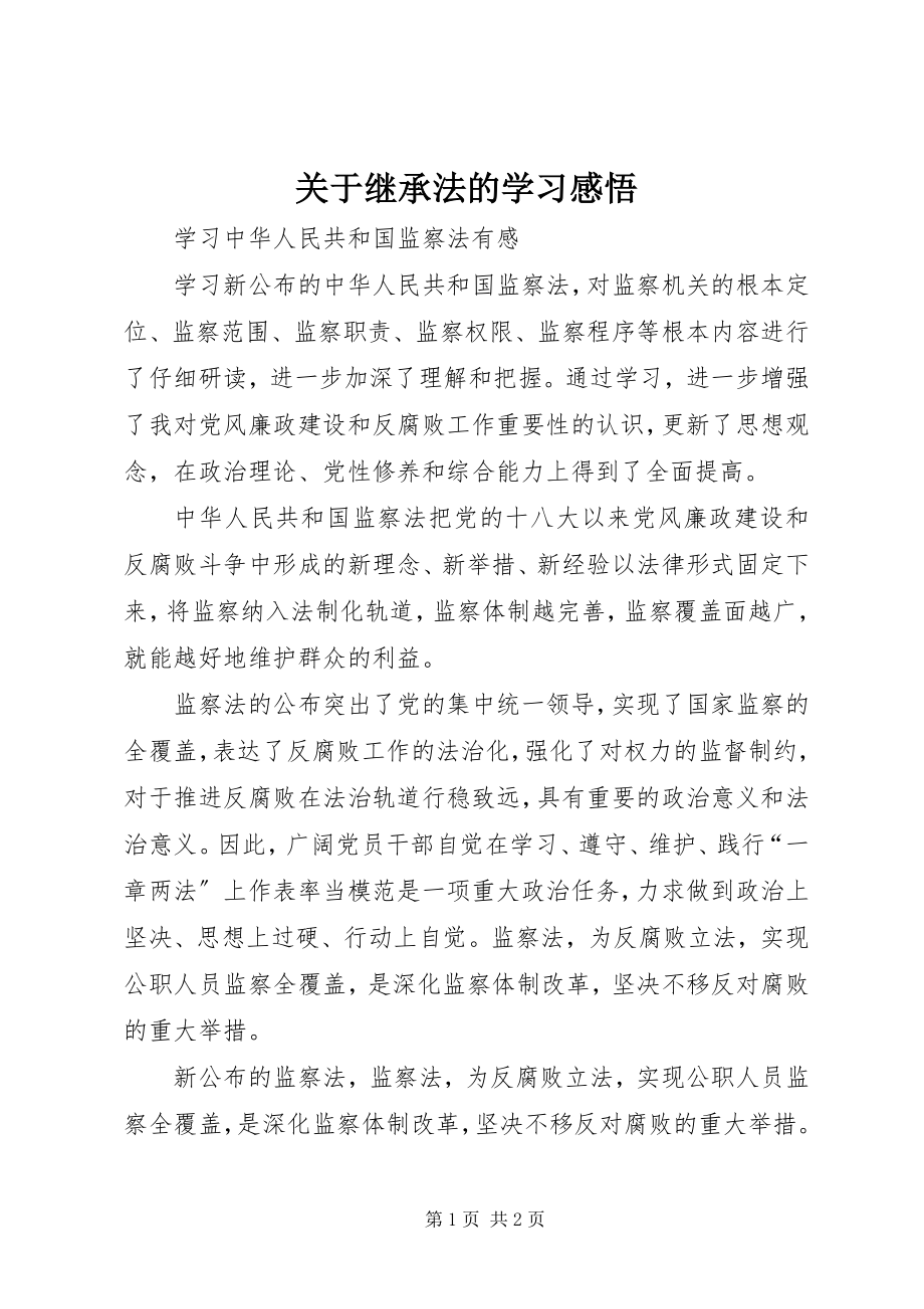 2023年继承法的学习感悟.docx_第1页