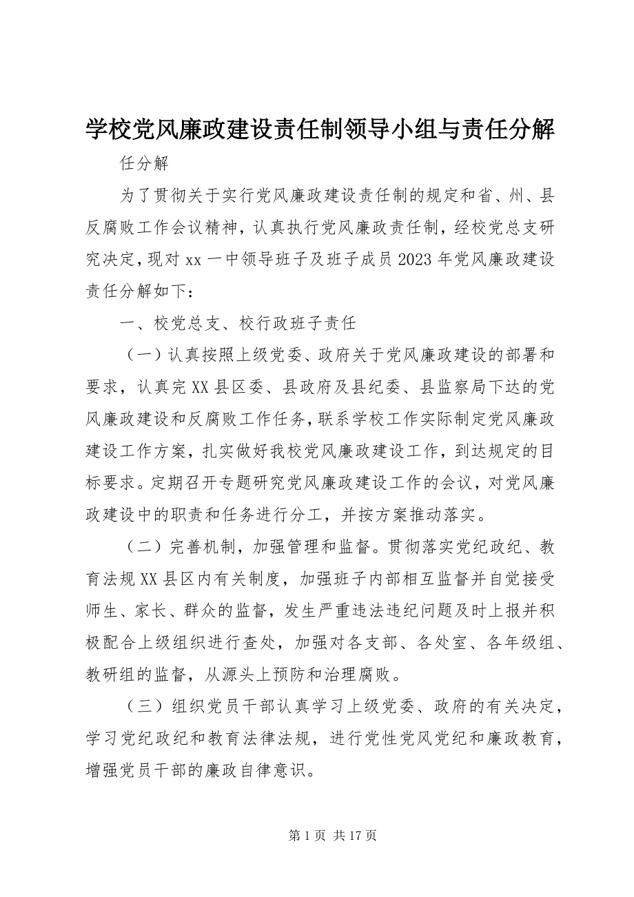 2023年学校党风廉政建设责任制领导小组与责任分解.docx_第1页