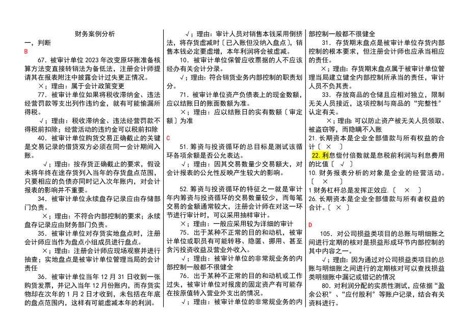 2023年章丘财务案例分析_字母排序整理版_电大期末考试.doc_第1页