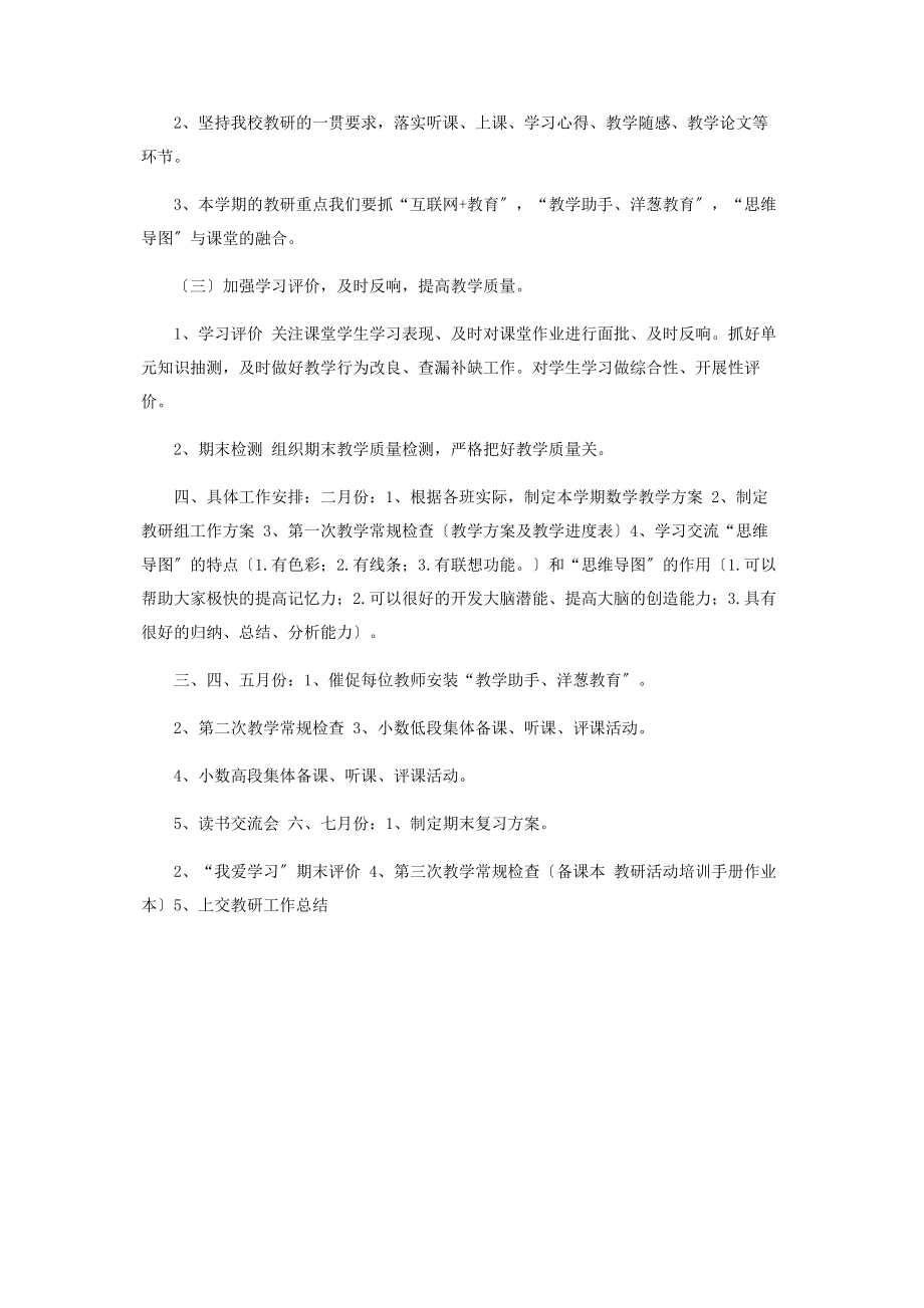 2023年教研计划小学数学教研组工作计划.docx_第2页