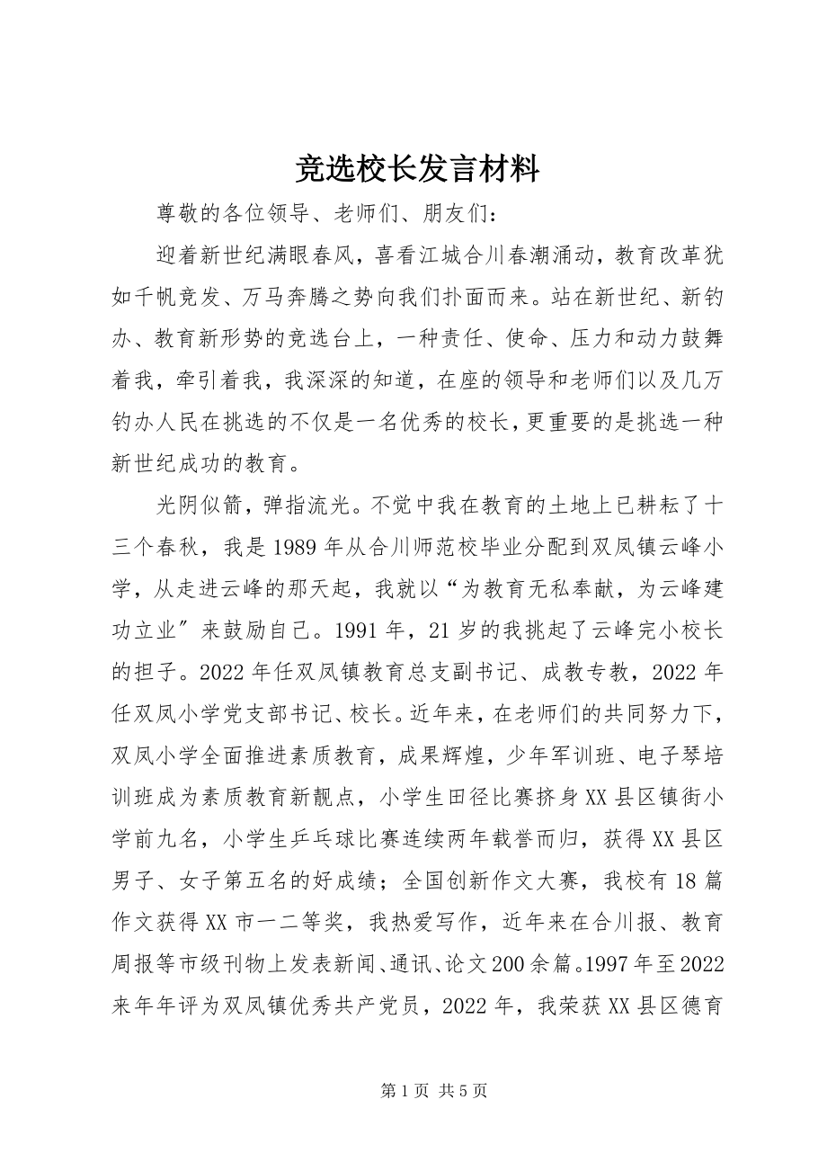 2023年竞选校长讲话材料.docx_第1页