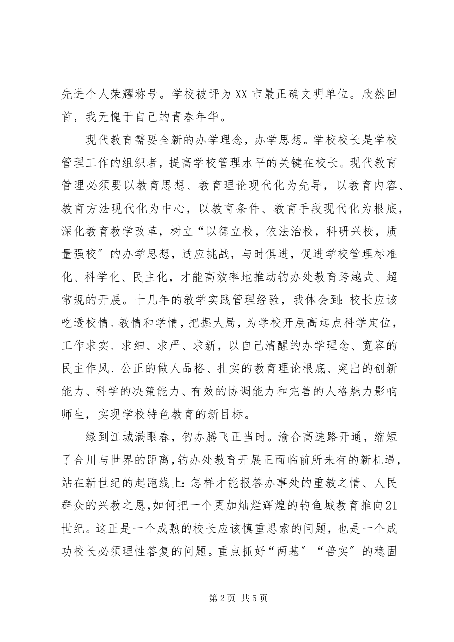 2023年竞选校长讲话材料.docx_第2页