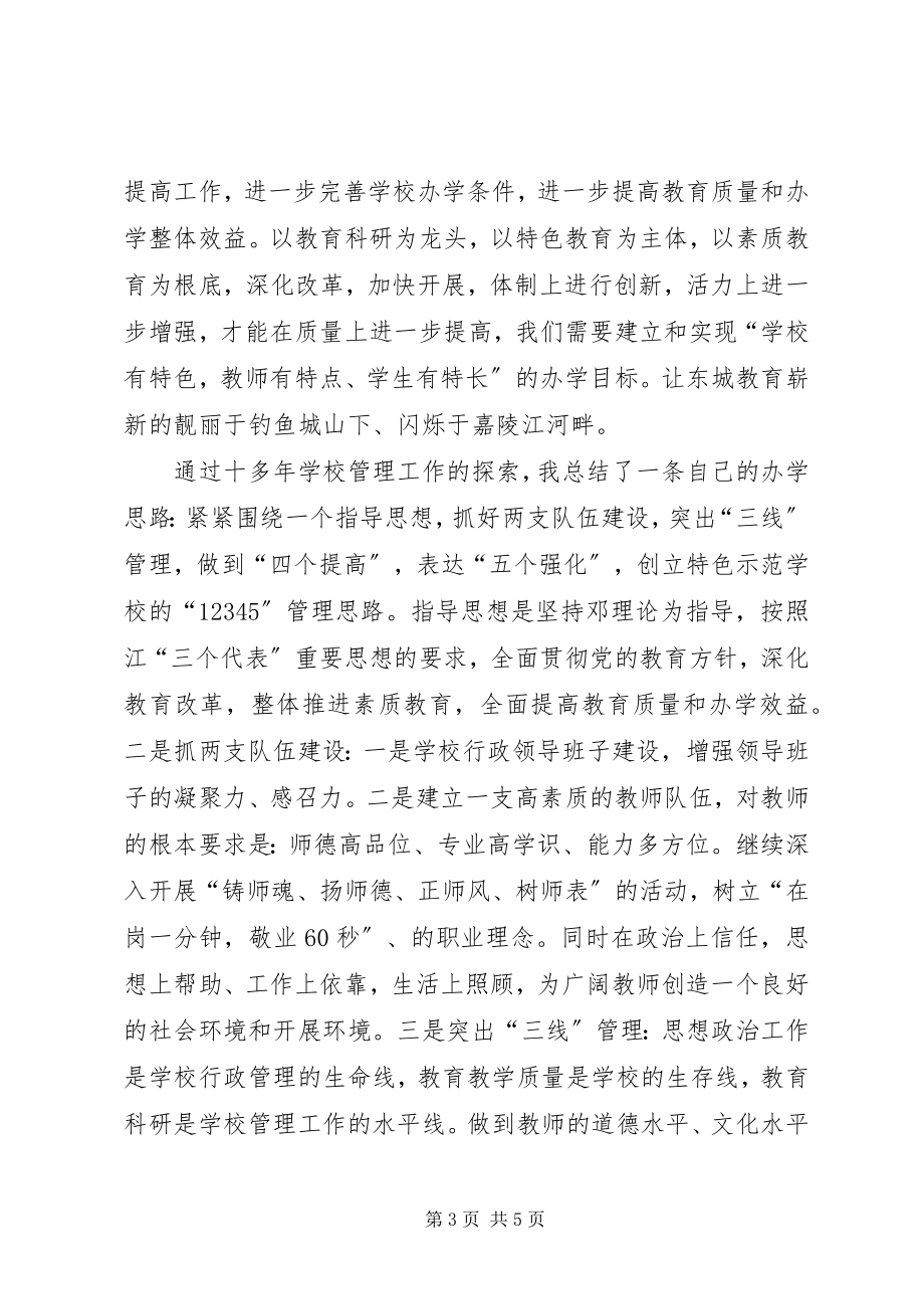 2023年竞选校长讲话材料.docx_第3页