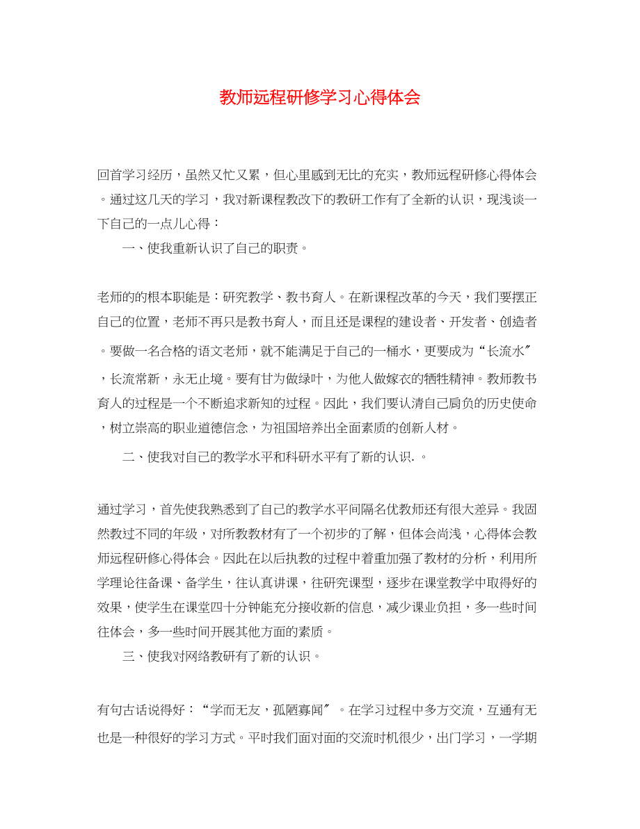 2023年教师远程研修学习心得体会.docx_第1页