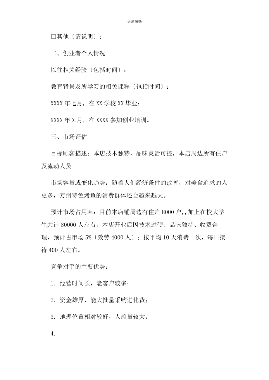 2023年231黄诚老师SYB创业计划书大学城餐馆第二版.docx_第2页