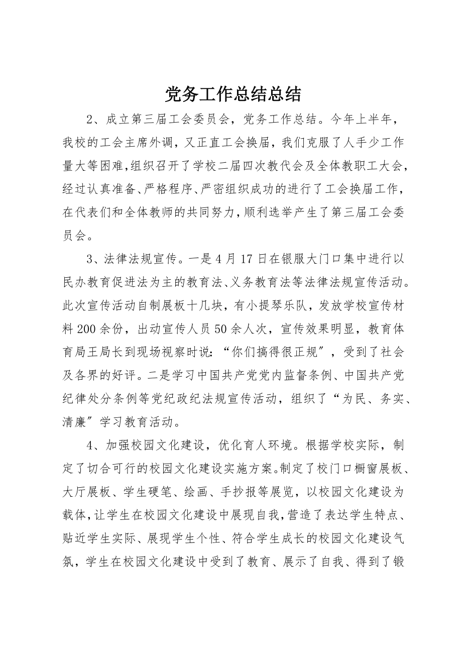 2023年党务工作总结总结.docx_第1页