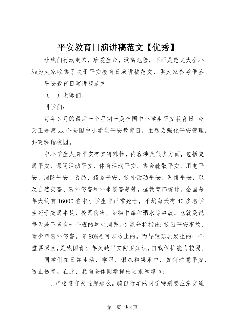 2023年安全教育日演讲稿优秀新编.docx_第1页