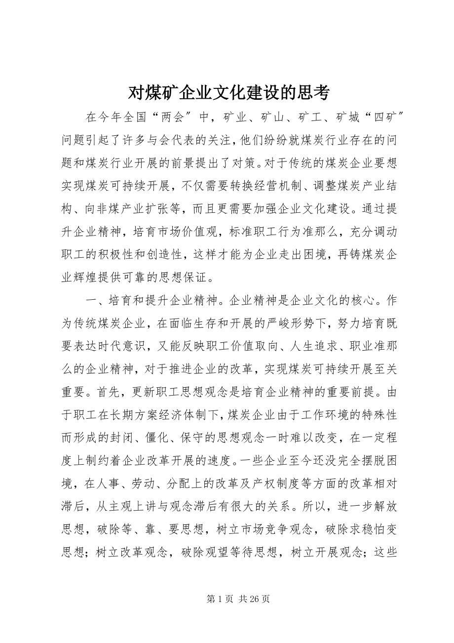 2023年对煤矿企业文化建设的思考.docx_第1页