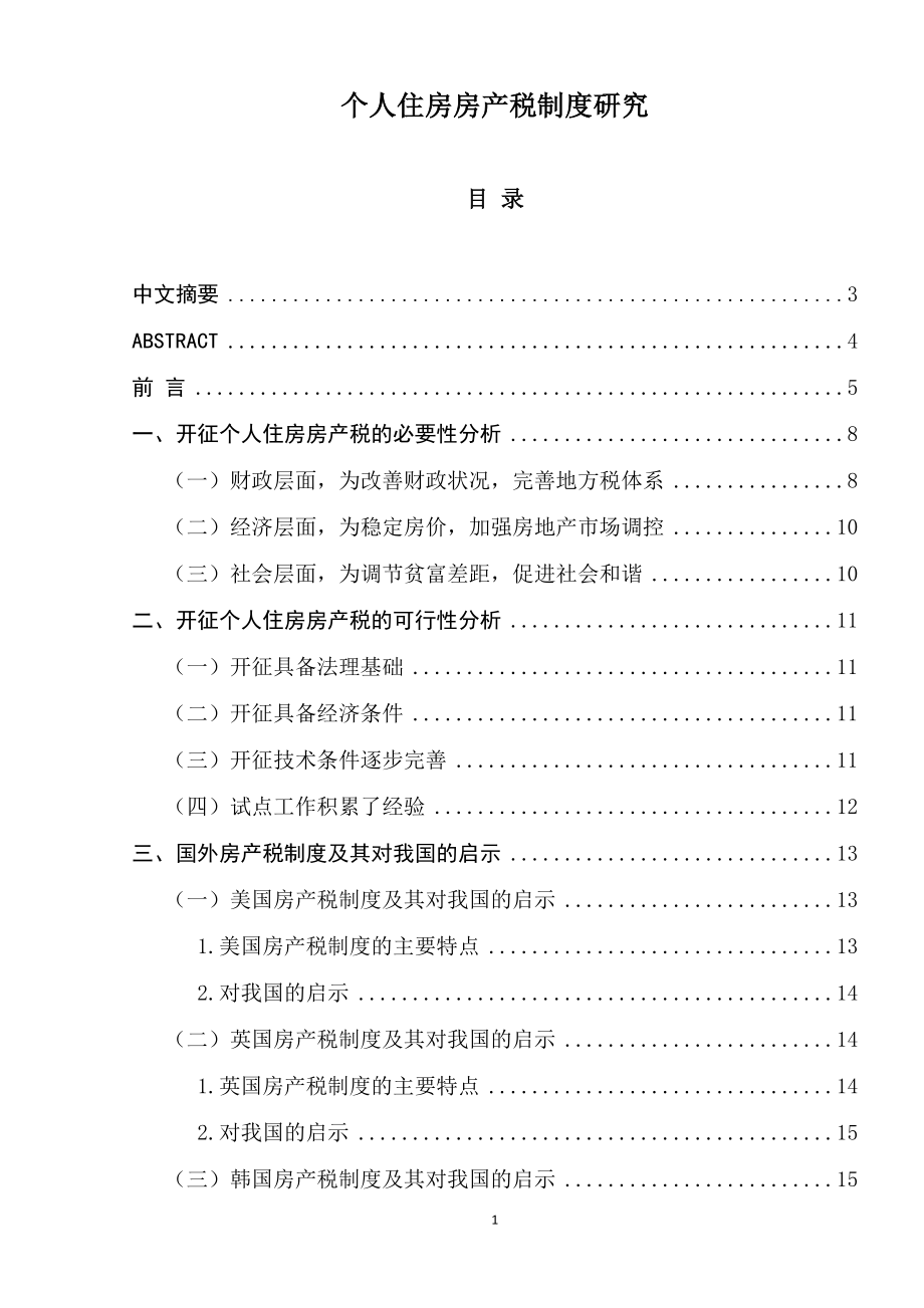 个人住房房产税制度研究税务学专业.docx_第1页