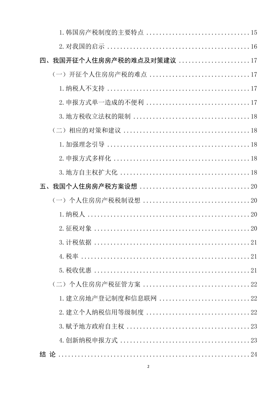 个人住房房产税制度研究税务学专业.docx_第2页