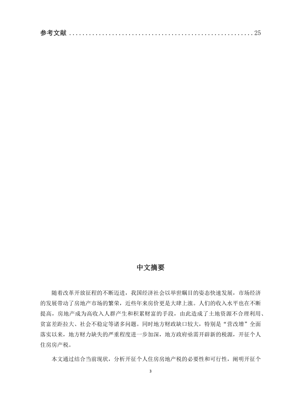 个人住房房产税制度研究税务学专业.docx_第3页