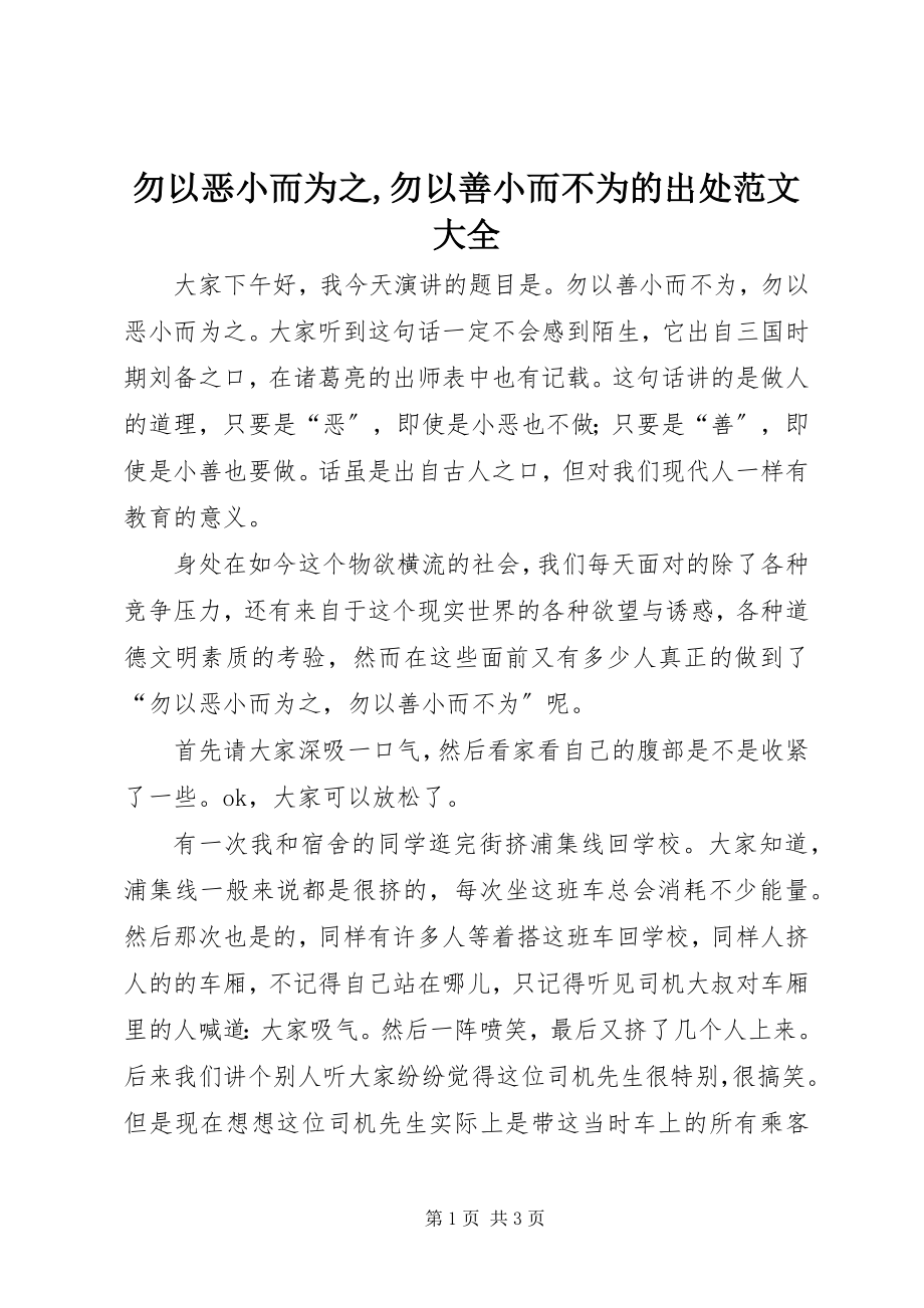 2023年勿以恶小而为之勿以善小而不为的出处大全.docx_第1页