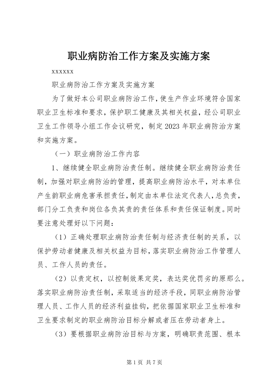 2023年职业病防治工作计划及实施方案.docx_第1页