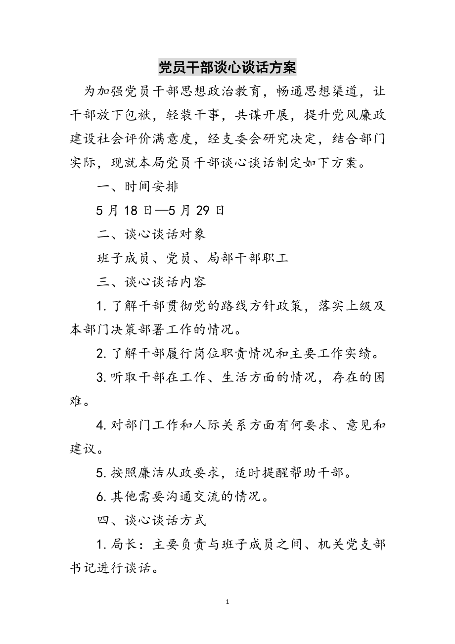 2023年党员干部谈心谈话方案范文.doc_第1页