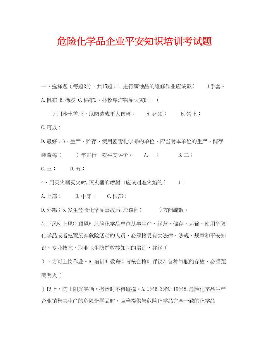 2023年《安全教育》之危险化学品企业安全知识培训考试题.docx_第1页